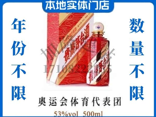 ​六盘水回收奥运会体育代表团茅台酒空酒瓶价格